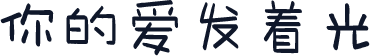 你的爱发着光
