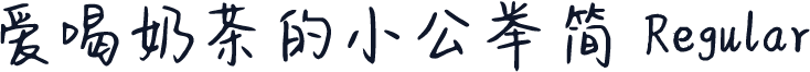 爱喝奶茶的小公举简 Regular