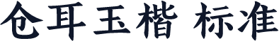 仓耳玉楷 标准