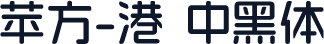 苹方-港 中黑体