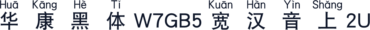 華康黑體W7GB5寬漢音上2U