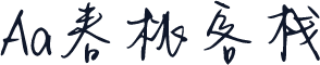 Aa春桃客栈