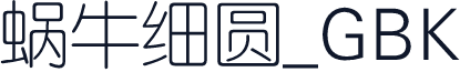 蜗牛细圆_GBK
