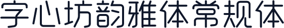 字心坊韵雅体常规体