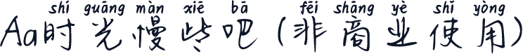 Aa时光慢些吧 (非商业使用)