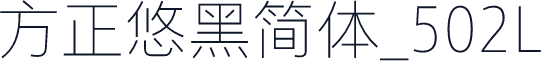 方正悠黑简体_502L