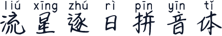 流星逐日拼音体
