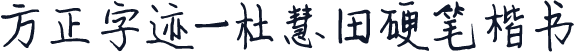 方正字迹-杜慧田硬笔楷书
