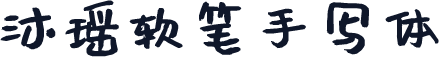沐瑶软笔手写体