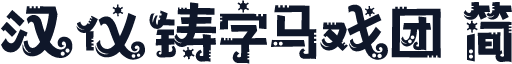 汉仪铸字马戏团 简