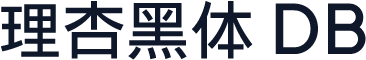 理杏黑体 DB