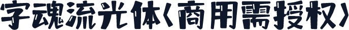 字魂流光体(商用需授权)