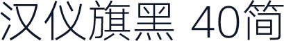 汉仪旗黑 40简