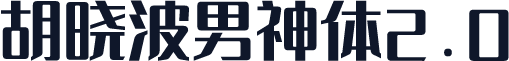 胡晓波男神体2.0