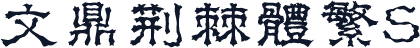 文鼎荆棘体繁S