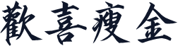歡喜瘦金