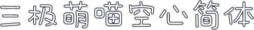 三极萌喵空心简体