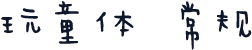 玩童体 常规