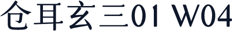 仓耳玄三01 W04