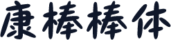 华康棒棒体