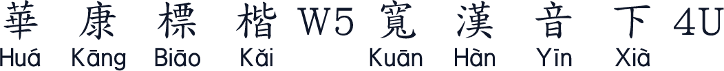 華康標楷W5寬漢音下4U