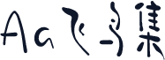 Aa飞鸟集