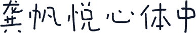 龚帆悦心体中