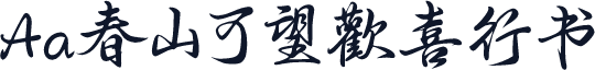 Aa春山可望歡喜行书