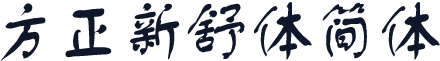 方正新舒体简体