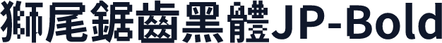 獅尾鋸齒黑體JP-Bold