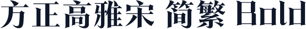 方正高雅宋 简繁 Bold