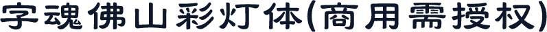 字魂佛山彩灯体(商用需授权)