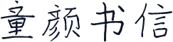 童颜书信