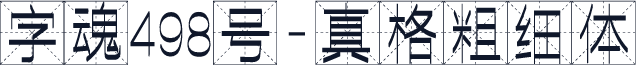 字魂498号-真格粗细体