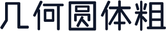 几何圆体粗