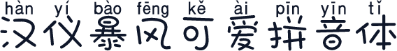 汉仪暴风可爱拼音体