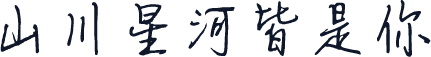 山川星河皆是你