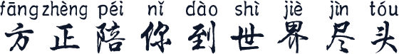 方正陪你到世界尽头
