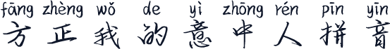 方正我的意中人拼音