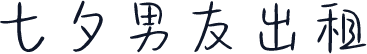 七夕男友出租