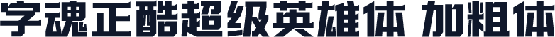 字魂正酷超级英雄体 加粗体