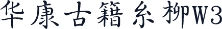 华康古籍糸柳W3