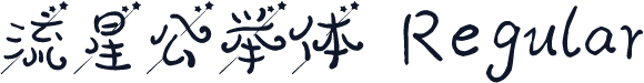 流星公举体 Regular