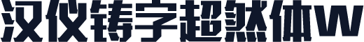 汉仪铸字超然体W