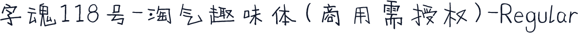 字魂118号-淘气趣味体(商用需授权)-Regular