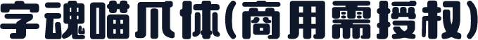 字魂喵爪体(商用需授权)