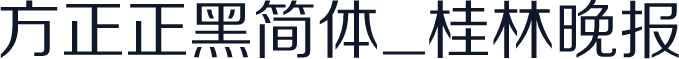 方正正黑简体_桂林晚报