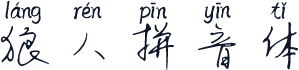 狼人拼音体