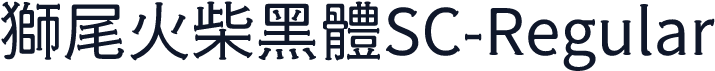 獅尾火柴黑體SC-Regular