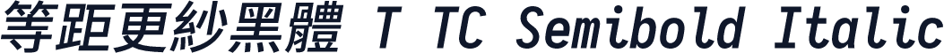等距更紗黑體 T TC Semibold Italic
